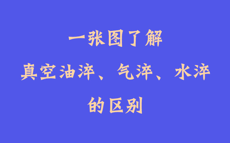 一張圖了解真空油淬、氣淬、水淬的區(qū)別