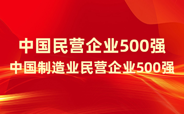 喜報(bào)！楚江新材登榜中國(guó)民營(yíng)企業(yè)500強(qiáng)、中國(guó)制造業(yè)民營(yíng)企業(yè)500強(qiáng)！