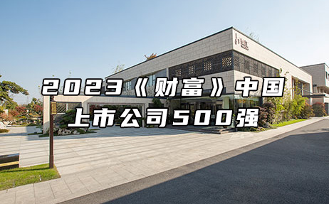 再次上榜，提升25位！楚江新材位列2023年《財富》中國上市公司500強(qiáng)第308位！