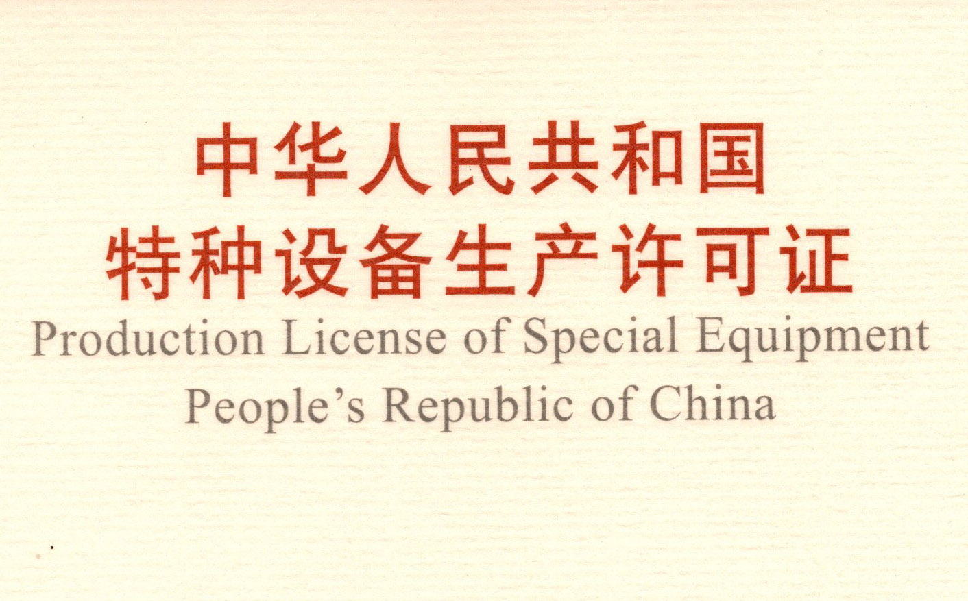 喜訊！頂立科技取得《中華人民共和國(guó)特種設(shè)備 生產(chǎn)許可證》（壓力容器）