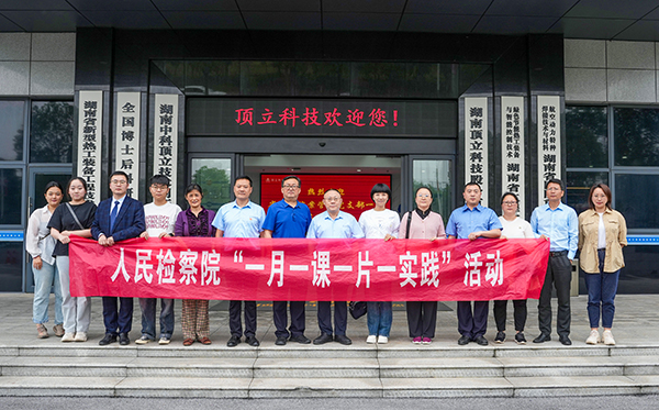 檢察連企業(yè)，服務(wù)“三高四新” ——?省檢察院案管辦黨支部走進(jìn)頂立科技開(kāi)展黨建活動(dòng)