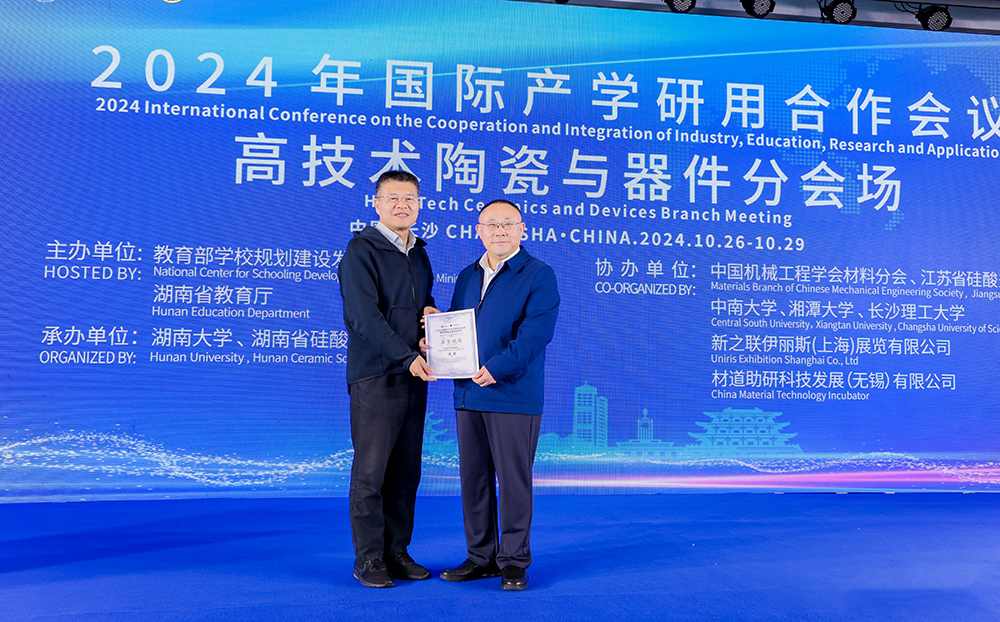 2024年國際產(chǎn)學(xué)研用合作會議高技術(shù)陶瓷與器件分會場在長沙舉行，頂立科技成果引關(guān)注