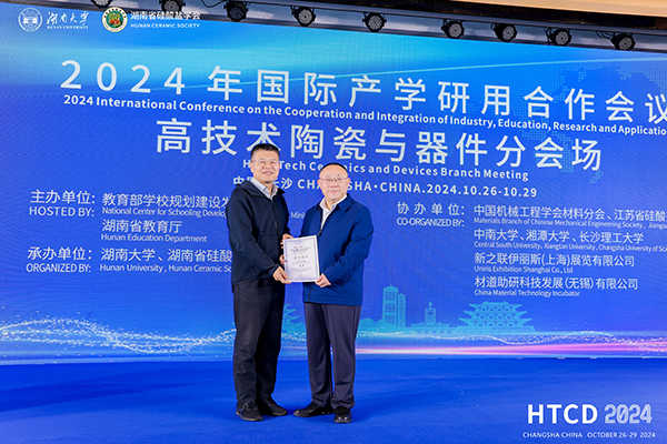 2024年國際產(chǎn)學研用合作會議高技術(shù)陶瓷與器件分會場在長沙舉行 頂立科技成果引關(guān)注 (2).JPG