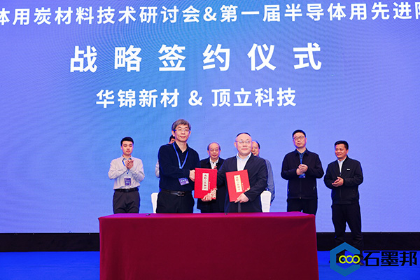 頂立科技與華錦新材、芯科新材達(dá)成戰(zhàn)略合作 助力第三代半導(dǎo)體材料國(guó)產(chǎn)化進(jìn)程 (4).jpg